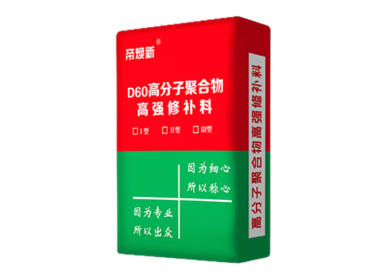 长春D60高分子聚合物高强修补料